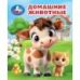 Домашние животные. Книжки-малышки. 65х83 мм. 8 стр. Умка в кор.200шт