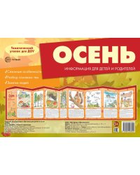 Ширмочки. Осень. Тематический уголок для детей и родителей 195х280 мм Шипунова В.А.