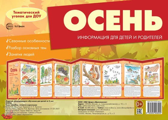 Ширмочки. Осень. Тематический уголок для детей и родителей 195х280 мм 