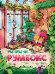 Цветочные оранжереи: книжка-раскраска дп