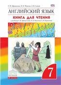 Афанасьева, Михеева Англ. яз. Rainbow English 7 кл. Книга для чтения ФГОС ДРОФА
