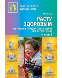 Расту здоровым. Программно-методическое пособие для детского сада: В 2 ч. Часть 2