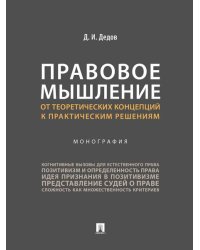Правовое мышление. От теоретических концепций к практическим решениям. Монография.-М.:Проспект,2025.