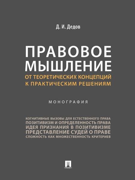 Правовое мышление. От теоретических концепций к практическим решениям. Монография.-М.:Проспект,2025.