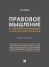 Правовое мышление. От теоретических концепций к практическим решениям. Монография.-М.:Проспект,2025.