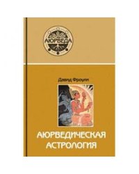 Аюрведическая астрология: самоисцеление по звездам 9-е изд