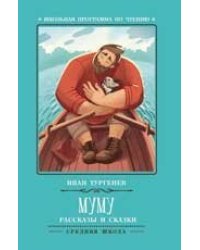 Муму: рассказы и сказки дп