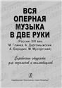 Вся оперная музыка в две руки Россия, XIX век: М. Глинка, А. Даргомыжский, А. Бородин, М. Мусоргский. Справочник-хрестоматия