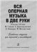 Вся оперная музыка в две руки Россия, XIX век: М. Глинка, А. Даргомыжский, А. Бородин, М. Мусоргский. Справочник-хрестоматия