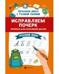 Исправляем почерк:прописи для нач.школы:рус.язык дп