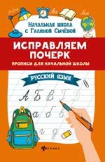 Исправляем почерк:прописи для нач.школы:рус.язык дп