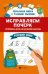 Исправляем почерк:прописи для нач.школы:рус.язык дп