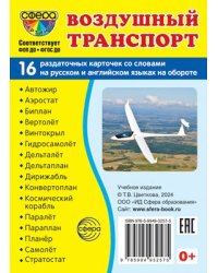 Дем. картинки СУПЕР Воздушный транспорт. 16 раздаточных карточек с текстом на обороте учебно-методическое пособие с комплектом демонстрационного материала 63х87 мм, познавательное и речевое развитие