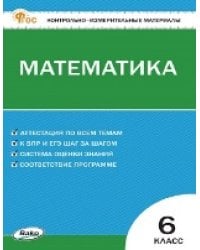 КИМ Математика 6 кл.