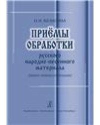 Приемы обработки русского народно-песенного материала анализ техники композиции