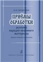 Приемы обработки русского народно-песенного материала анализ техники композиции