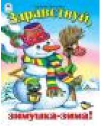 Здравствуй, зимушка-зима стихи для малышей