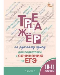 ТР Тренажер по русскому языку для подготовки к сочинению на ЕГЭ 1011 кл.