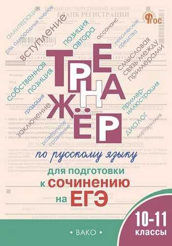 ТР Тренажер по русскому языку для подготовки к сочинению на ЕГЭ 1011 кл.