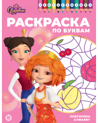 Царевны. РПБ 2402. Раскраска по буквам Учим буквы