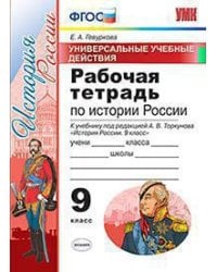 УУД. РТ ПО ИСТОРИИ РОССИИ 9 ТОРКУНОВ. ФГОС