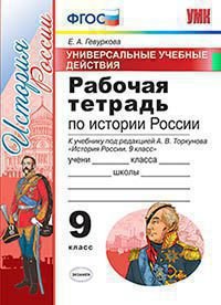 УУД. РТ ПО ИСТОРИИ РОССИИ 9 ТОРКУНОВ. ФГОС