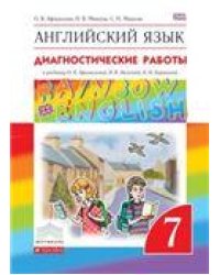 Афанасьева, Михеева Англ. яз. Rainbow English 7кл. Диагност. результ. образован. ДРОФА