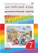 Афанасьева, Михеева Англ. яз. Rainbow English 7кл. Диагност. результ. образован. ДРОФА
