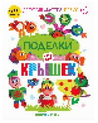 Поделки из крышек. Оживи сказку