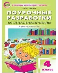 ПШУ 4 кл. Литературное чтение к УМК Климановой Перспектива.