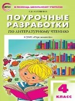 ПШУ 4 кл. Литературное чтение к УМК Климановой Перспектива.