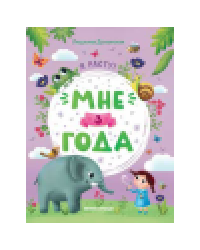 Мне 3 года: развивающая книжка дп