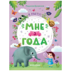 Мне 3 года: развивающая книжка дп