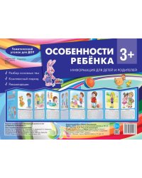 Ширмочки. Особенности ребенка 3+ учебно-методическое пособие для детей и родителей, разбор основных тем, комплексный подход, рекомендации 195х280 мм Соколова И.И., Савушкин С.Н.