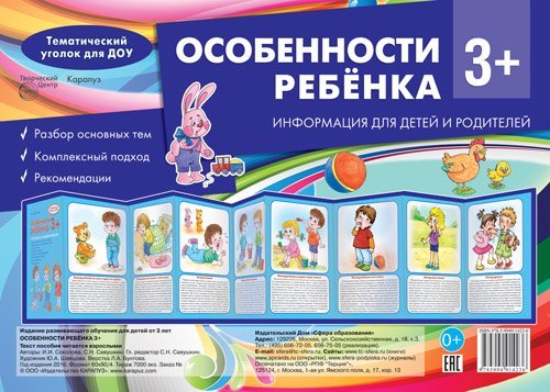 Ширмочки. Особенности ребенка 3+ учебно-методическое пособие для детей и родителей, разбор основных тем, комплексный подход, рекомендации 195х280 мм Соколова И.И., Савушкин С.Н.