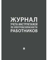 Журнал инструктажей по электробезопасности работников.-М.:Проспект,2026. 248585