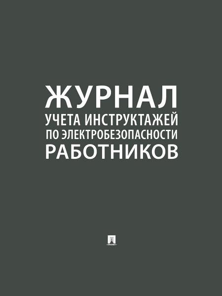 Журнал инструктажей по электробезопасности работников.-М.:Проспект,2026. 248585