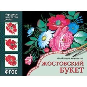ФГОС Народное искусство детям. Жостовский букет. Альбом для творчества