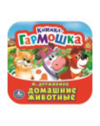 Домашние животные. М. Дружинина. Книжка-гармошка. 135х130 мм. Объем: 10 стр. Умка в кор.100шт