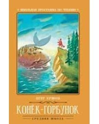 Конек-Горбунок: сказка дп