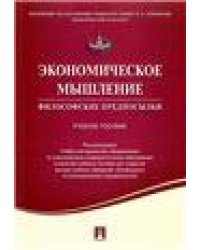 Экономическое мышление.Философские предпосылки.Уч.пос.-М.:Проспект,2023. Рек. УМО 241589