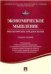 Экономическое мышление.Философские предпосылки.Уч.пос.-М.:Проспект,2023. Рек. УМО 241589