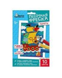 Набор для творчества. Песочная фреска Пираты рамка, 10 цветов, 205х290 мм