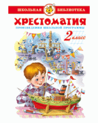 Хрестоматия 2-й класс. Произведения школьной программы.