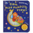 Спи, моя радость, усни 1 кн. 3 пес. фольга+вырубка 152х185мм 8стр Умка в кор.24шт