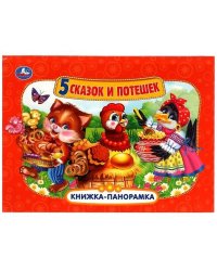 Пять сказок и потешек Панорамка А4. Формат:260х198мм. Переплет, Объем 8 стр. Умка в кор.10шт