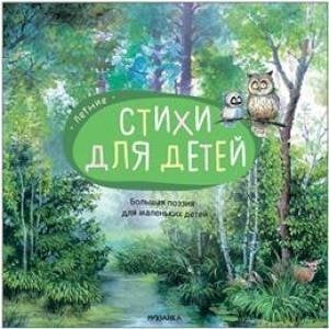 Обложка книги «Большая поэзия для маленьких детей. Летние стихи», ISBN 9785431520938