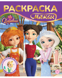 Царевны. 2603. Раскраска-МАКСИ