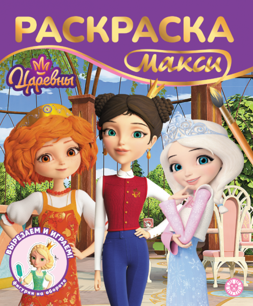 Царевны. 2603. Раскраска-МАКСИ