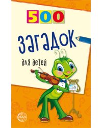 500 загадок для детей. 2-е издание Мазнин И.А.